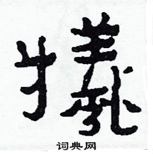 侯明浩写的硬笔楷书犧