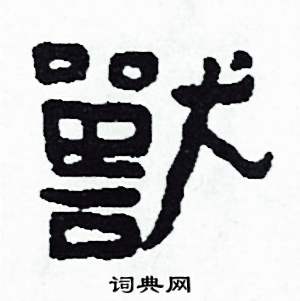侯明浩写的硬笔楷书獸