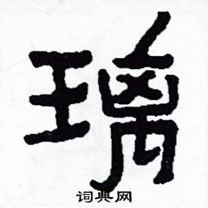 侯明浩写的硬笔楷书璃