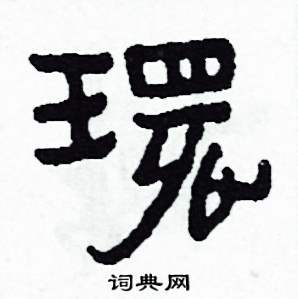 侯明浩写的硬笔楷书環
