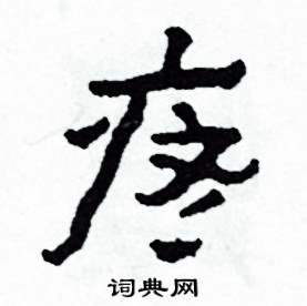 侯明浩写的硬笔楷书疼