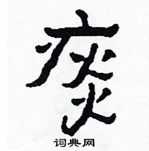 侯明浩写的硬笔楷书痰