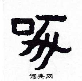 侯明浩写的硬笔楷书啄