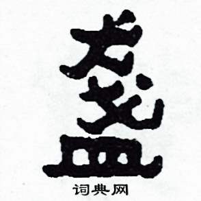 侯明浩写的盞