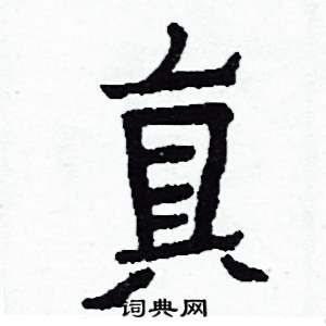 侯明浩写的硬笔楷书真