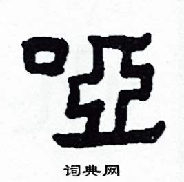 侯明浩写的啞