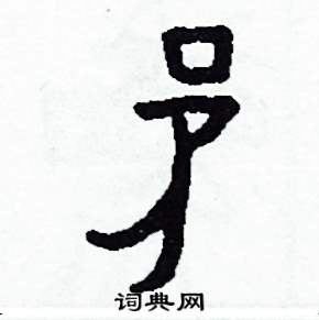 侯明浩写的硬笔楷书矛