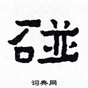 侯明浩写的硬笔楷书碰