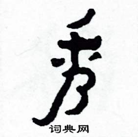 侯明浩写的硬笔楷书秀