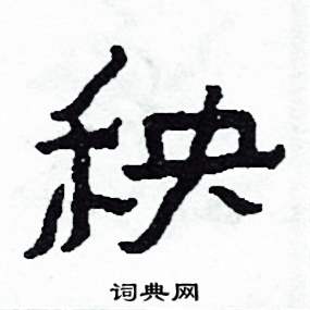 侯明浩写的硬笔楷书秧