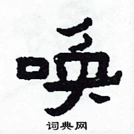 侯明浩写的喚