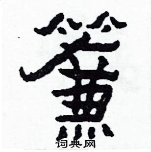 侯明浩写的硬笔楷书簾