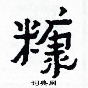 侯明浩写的硬笔楷书糠