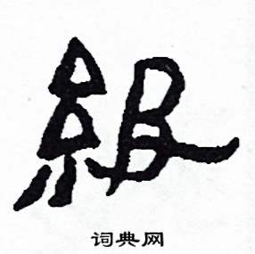 侯明浩写的硬笔楷书級