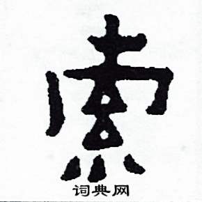 侯明浩写的硬笔楷书索