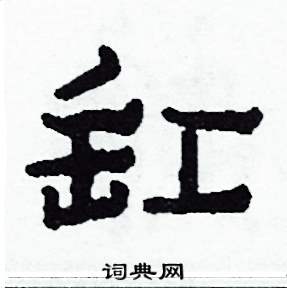 侯明浩写的硬笔楷书缸