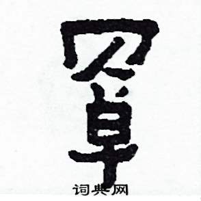 侯明浩写的硬笔楷书罩