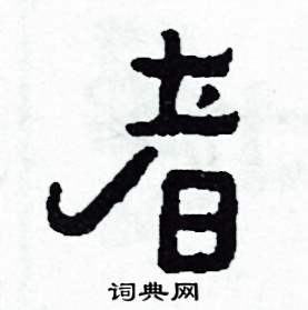 侯明浩写的硬笔楷书者