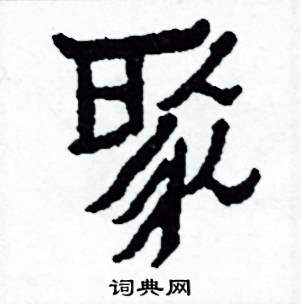 侯明浩写的硬笔楷书聚