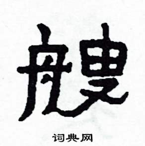 侯明浩写的硬笔楷书艘