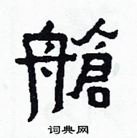 侯明浩写的艙