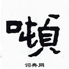 侯明浩写的噸