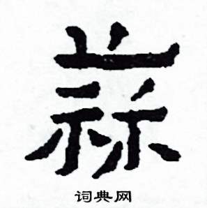 侯明浩写的硬笔楷书蒜