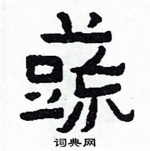 侯明浩写的硬笔楷书蔬