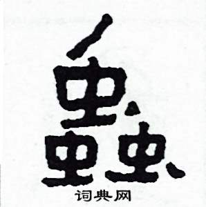 侯明浩写的硬笔楷书蟲