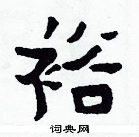 侯明浩写的硬笔楷书裕