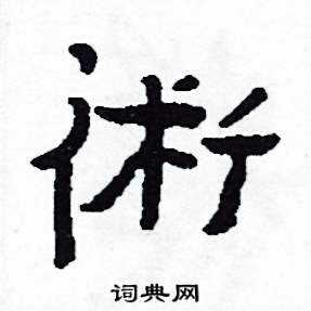 侯明浩写的硬笔楷书術