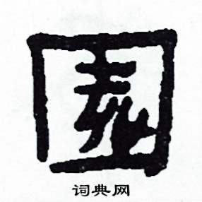 侯明浩写的園