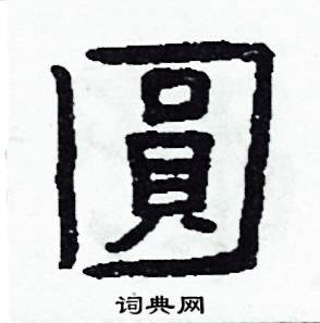侯明浩写的硬笔楷书圓