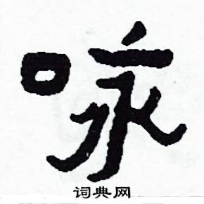 侯明浩写的詠