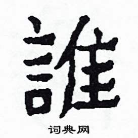 侯明浩写的硬笔楷书誰