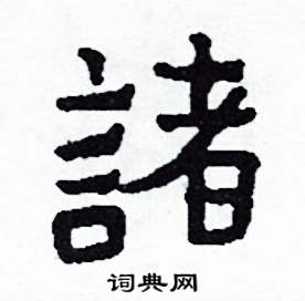 侯明浩写的諸