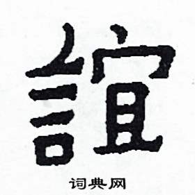 侯明浩写的誼