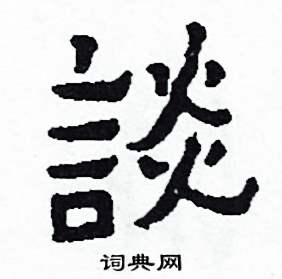 侯明浩写的硬笔楷书談