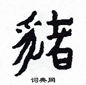 侯明浩写的豬