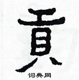 侯明浩写的硬笔楷书貢