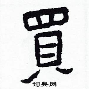 侯明浩写的硬笔楷书買