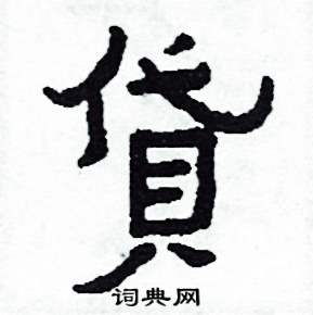 侯明浩写的硬笔楷书貸