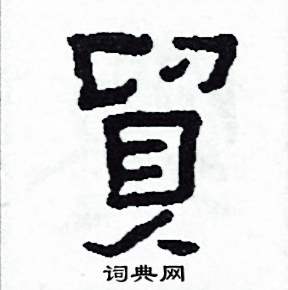 侯明浩写的硬笔楷书貿