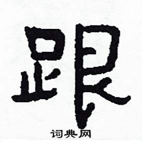 侯明浩写的硬笔楷书跟