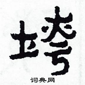 侯明浩写的硬笔楷书垮