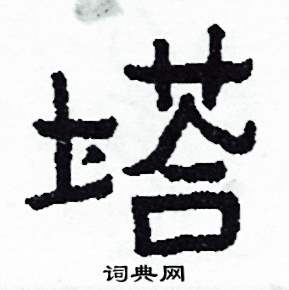 侯明浩写的硬笔楷书塔