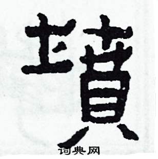 侯明浩写的硬笔楷书墳