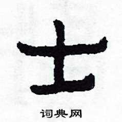 侯明浩写的硬笔楷书士
