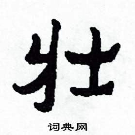 侯明浩写的硬笔楷书壯