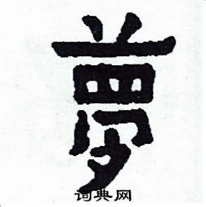 侯明浩写的硬笔楷书夢
